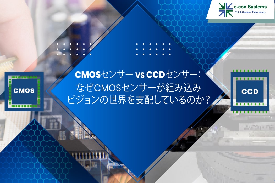 CMOSセンサーVSCCDセンサー：なぜCMOSセンサーが組み込みビジョンの世界を支配しているのか？ econ Systems