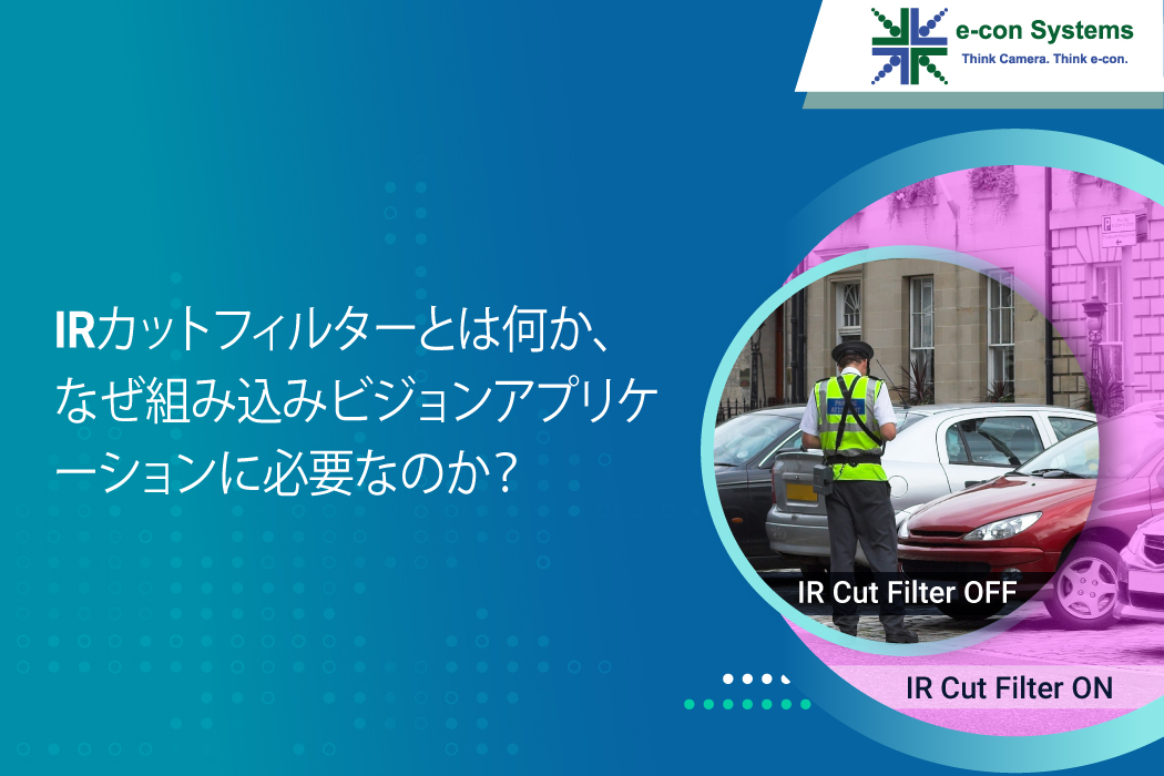 IRカットフィルターとは何か、なぜ組み込みビジョンアプリケーションに必要なのか？ - e-con Systems