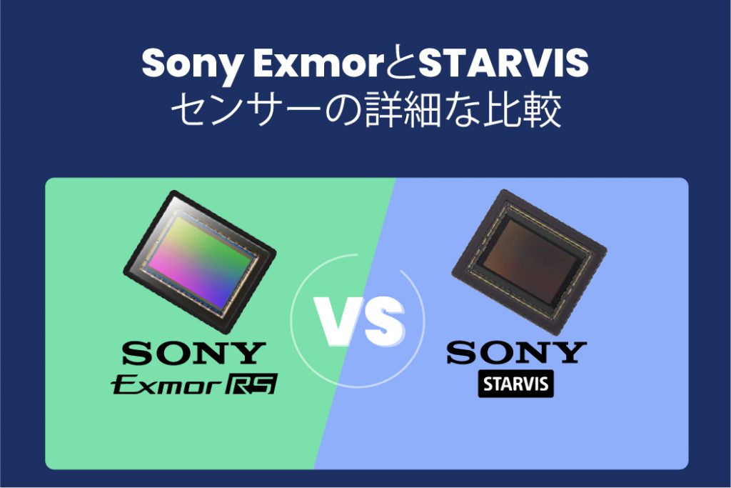 Sony ExmorとSTARVISセンサーの詳細な比較 - e-con Systems Sony ExmorとSTARVISセンサーの詳細な比較 - e-con Systems