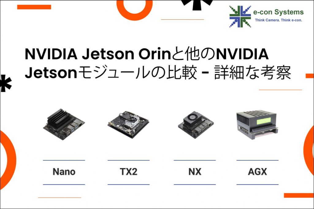 NVIDIA Jetson Orinと他のNVIDIA Jetsonモジュールの比較 - 詳細な考察