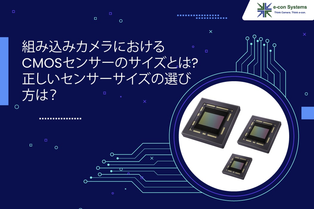 組み込みカメラにおけるCMOSセンサーのサイズとは? 正しいセンサーサイズの選び方は？ econ Systems