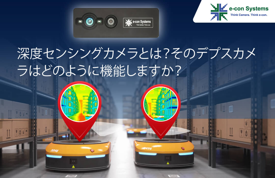 深度センシングカメラとは？そのデプスカメラはどのように機能しますか