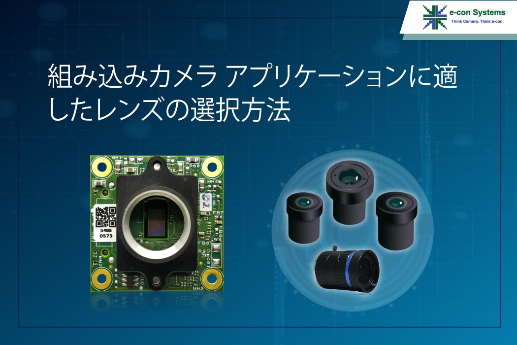 組み込みカメラ アプリケーションに適したレンズの選択方法 econ Systems