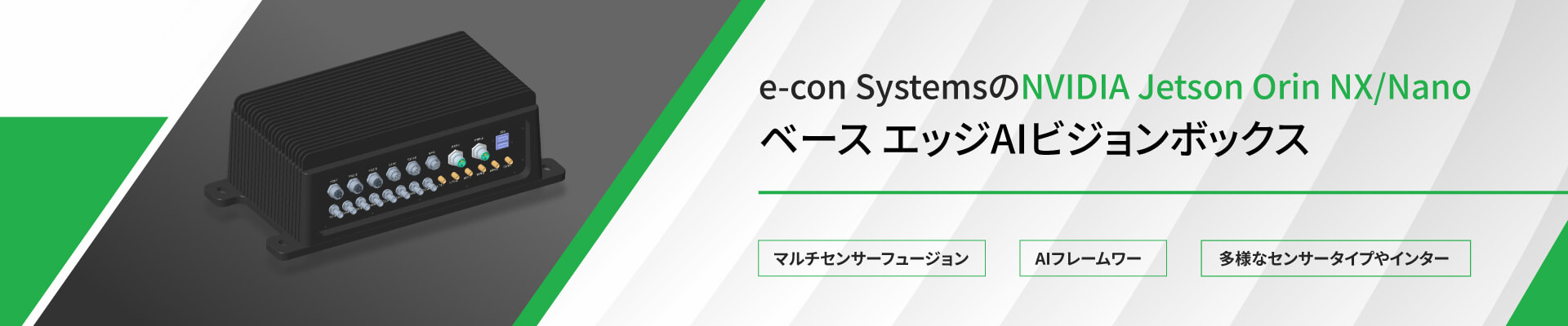 e-con SystemsのOrin NX/Nanoベース エッジAIビジョンボックス 
